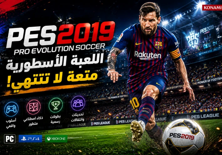 PES 2019: لماذا لا تزال واحدة من أفضل ألعاب كرة القدم؟