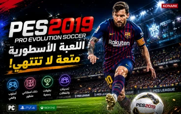 PES 2019: لماذا لا تزال واحدة من أفضل ألعاب كرة القدم؟