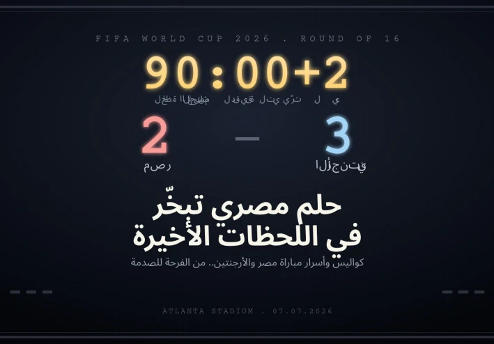 "3 دقائق غيّرت كل شيء".. كواليس مباراة العمر بين مصر والأرجنتين