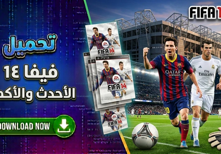 تحميل فيفا 14 للكمبيوتر باصغر حجم ممكن باللغة العربية | وبرابط مباشر