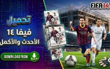 تحميل فيفا 14 للكمبيوتر باصغر حجم ممكن باللغة العربية | وبرابط مباشر