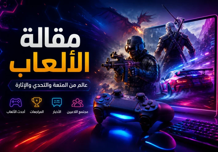 كيف تحوّلت الألعاب من هواية بسيطة إلى ثقافة عالمية تجمع الملايين