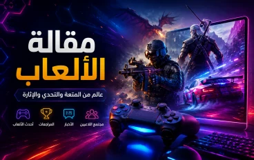 كيف تحوّلت الألعاب من هواية بسيطة إلى ثقافة عالمية تجمع الملايين