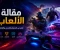 صورة مقال كيف تحوّلت الألعاب من هواية بسيطة إلى ثقافة عالمية تجمع الملايين