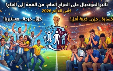 تأثير المونديال على المزاج العام 