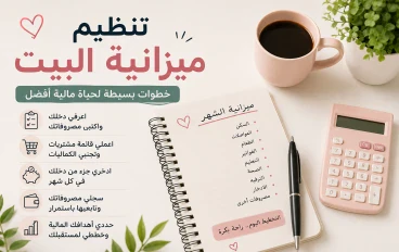 تنظيم ميزانية البيت.. خطوات بسيطة تفرق معاكي آخر الشهر 💰