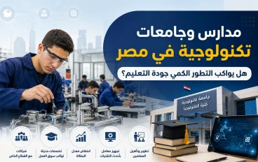 مدارس وجامعات تكنولوجية في مصر هل يواكب التطور الكمي جودة التعليم؟