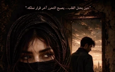 لاجئة داخل قلبى