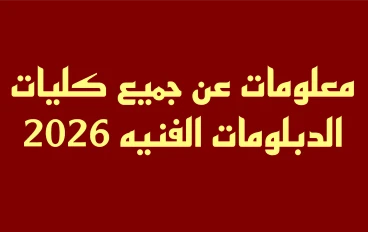 معلومات عن جميع كليات الدبلومات الفنية 2026