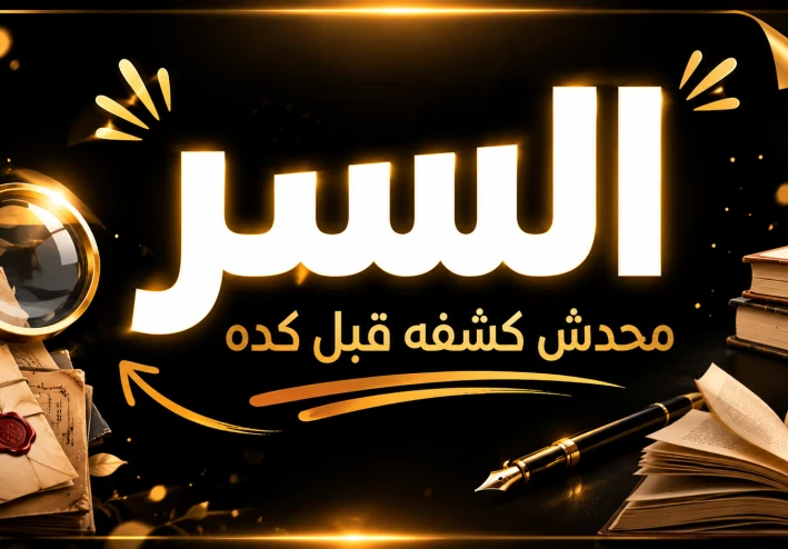 "السر الذي يجبر القارئ على القراءة حتى النهاية (محدش كشفه قبل كده)"
