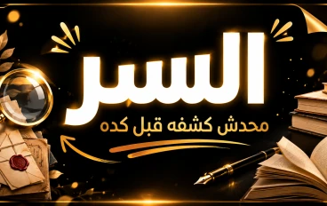 "السر الذي يجبر القارئ على القراءة حتى النهاية (محدش كشفه قبل كده)"