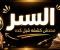 صورة مقال "السر الذي يجبر القارئ على القراءة حتى النهاية (محدش كشفه قبل كده)"