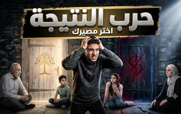 فترة النتيجة: الحرب اللي محدش بيتكلم عنها