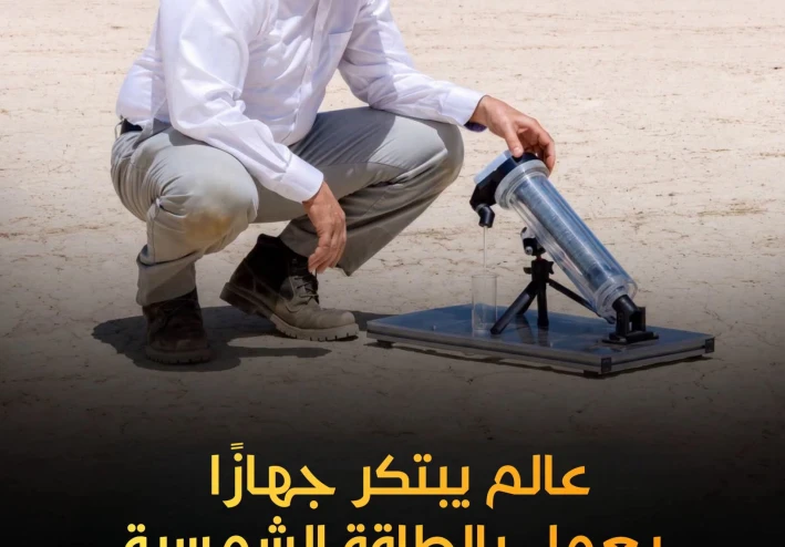 من هواء الصحراء ماءً نقيًّا: ثورة علمية تحل أزمة العطش