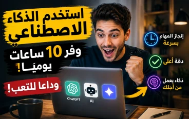 3 أدوات ذكاء اصطناعي مجانية ستجعل حياتك اليومية أسهل بكثير"  الخيار الثاني (يركز على السرعة وتوفير الوقت):     