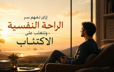 سيكولوجية السعادة: إزاي تفهم سر الراحة النفسية وتتغلب على الاكتئاب؟
