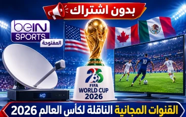 بدون اشتراك | القنوات المجانية الناقلة لمباريات كأس العالم 2026 وتردد قناة beIN SPORTS المفتوحة
