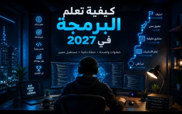 كيفيه تعلم البرمجة في 2027 من الصفر حتي احتراف الأمن السيبراني | الدليل الشامل