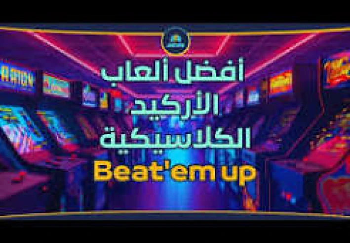 ألعاب الأركيد الكلاسيكية تعود للكمبيوتر: استعراض لأشهر الألعاب القديمة وكيفية تجربة أسلوب اللعب الأصلي