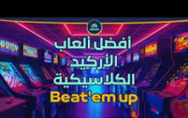 ألعاب الأركيد الكلاسيكية تعود للكمبيوتر: استعراض لأشهر الألعاب القديمة وكيفية تجربة أسلوب اللعب الأصلي