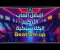 صورة مقال ألعاب الأركيد الكلاسيكية تعود للكمبيوتر: استعراض لأشهر الألعاب القديمة وكيفية تجربة أسلوب اللعب الأصلي