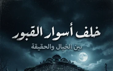 لعنة الحارس الأخير سراديب الموتى