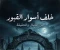 صورة مقال لعنة الحارس الأخير سراديب الموتى