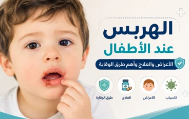 الهربس عند الأطفال: الأعراض، الأسباب، طرق العلاج والوقاية.. دليل شامل لكل أم.