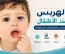 صورة مقال الهربس عند الأطفال: الأعراض، الأسباب، طرق العلاج والوقاية.. دليل شامل لكل أم.