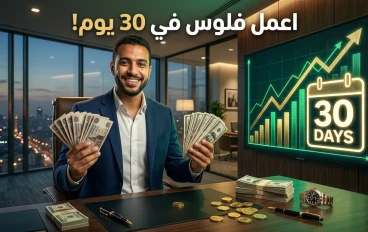 كيف تحقق دخلاً كبيرًا خلال 30 يومًا؟ خطة عملية لزيادة أرباحك بذكاء