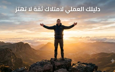 دليلك العملي لامتلاك ثقة لا تهتز