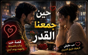 حين جمعنا القدر