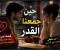 صورة مقال حين جمعنا القدر