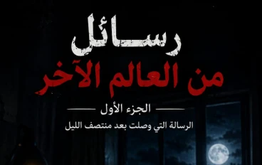 رسائل من العالم الآخر – الجزء الأول: الرسالة التي وصلت بعد منتصف الليل