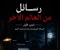 صورة مقال رسائل من العالم الآخر – الجزء الأول: الرسالة التي وصلت بعد منتصف الليل