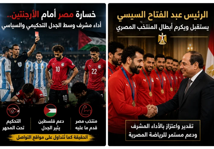 خسارة منتخب مصر أمام الأرجنتين.. هل كان التحكيم السبب؟ وما حقيقة الجدل المتداول حول فلسطين والسياسة؟