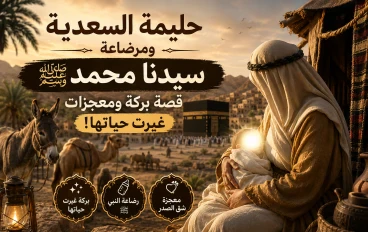 حليمة السعدية ورضاعة سيدنا محمد ﷺ.. كيف غيَّرت بركة النبي حياتها؟
