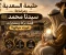صورة مقال حليمة السعدية ورضاعة سيدنا محمد ﷺ.. كيف غيَّرت بركة النبي حياتها؟