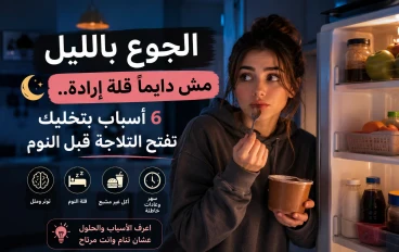 6 أسباب خفية وراء الجوع بالليل وفتح التلاجة قبل النوم