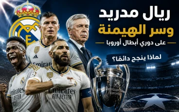 "السر الحقيقي وراء هيمنة ريال مدريد على دوري أبطال أوروبا.. ليس الحظ كما يعتقد البعض!"