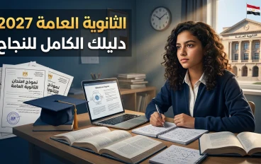 الثانوية العامة 2027.. كل ما تريد معرفته عن الاستعداد للعام الدراسي وتحقيق أعلى الدرجات