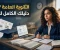 صورة مقال الثانوية العامة 2027.. كل ما تريد معرفته عن الاستعداد للعام الدراسي وتحقيق أعلى الدرجات