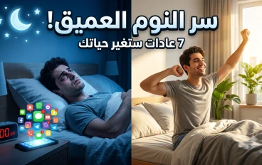 7 عادات بسيطة قد تغير جودة نومك وتمنحك يومًا أكثر نشاطًا