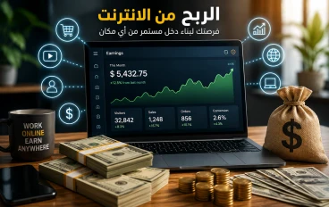 الربح من الإنترنت للمبتدئين 2026 | أفضل 7 طرق لتحقيق دخل حقيقي
