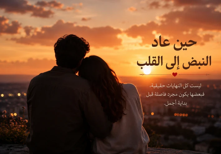حين عاد النبض إلى القلب