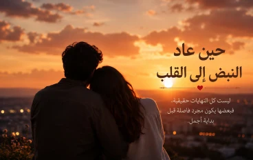 حين عاد النبض إلى القلب