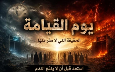 اهوال يوم القيامة وعلامات الساعه 