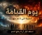 صورة مقال اهوال يوم القيامة وعلامات الساعه 