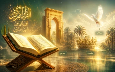 دستور العفة والتكريم: كيف احتفى القرآن الكريم بالمرأة وخلّد ذكرها؟