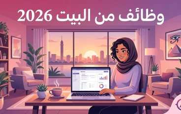 وظائف أونلاين للبنات 2026: ابدأي من موبايلك والقبض أسبوعي
